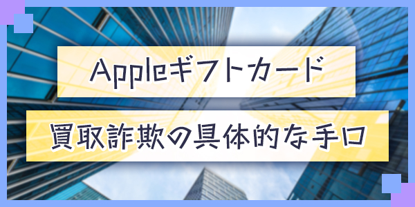 Appleギフトカード買取詐欺の具体的な手口