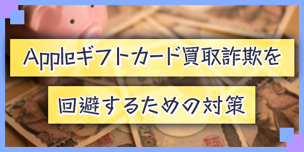Appleギフトカード買取詐欺を回避するための対策
