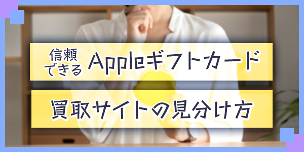 信頼できるAppleギフトカード買取サイトの見分け方